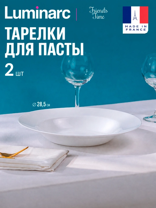 Тарелки глубокие Luminarc,  28,5 см, набор 2 шт - 