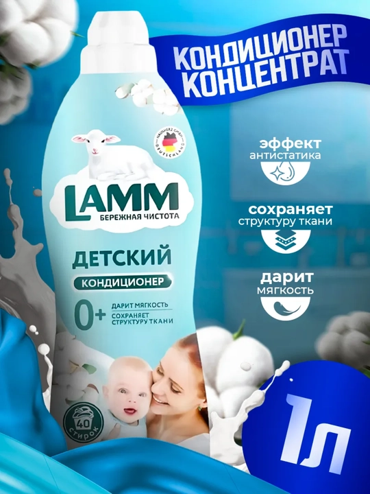 Кондиционер для белья, мягкость, защита, приятный аромат, Lamm - 