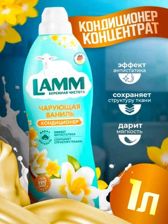 Кондиционер для белья, мягкость, защита, приятный аромат, Lamm - 