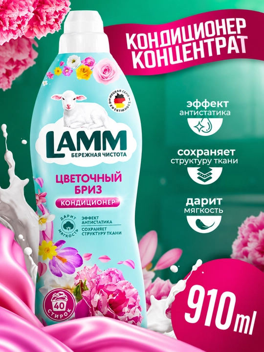 Кондиционер для белья, мягкость, защита, приятный аромат, Lamm - 