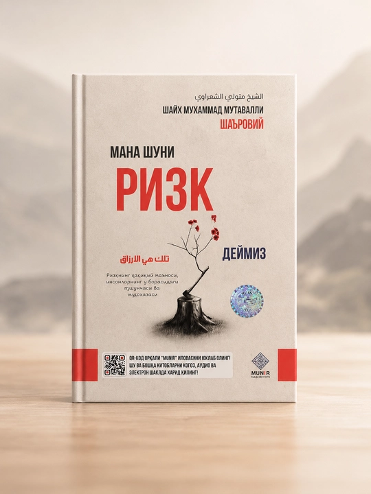 «Вот что мы называем ризком» — шейх Мухаммад Мутавалли аш-Шаарави | Узбекский - 
