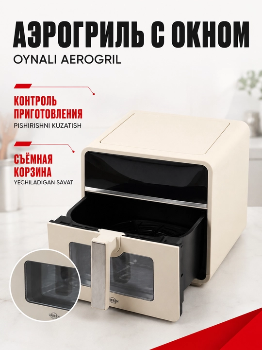 UAKEEN elektr aerogrili (10l, 12l, 14l modellar qatori)