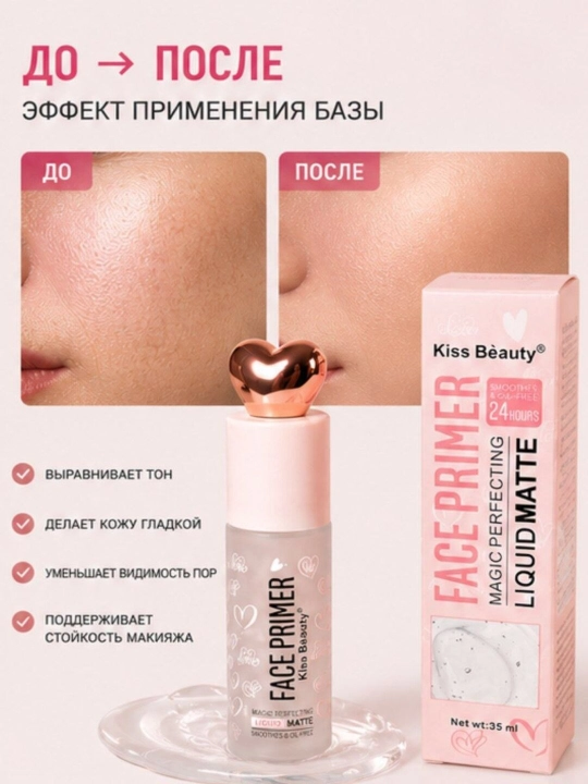 База под макияж Kiss Beauty Liquid Matte, матирующий праймер для лица, стойкий
