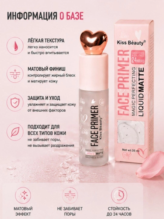 База под макияж Kiss Beauty Liquid Matte, матирующий праймер для лица, стойкий