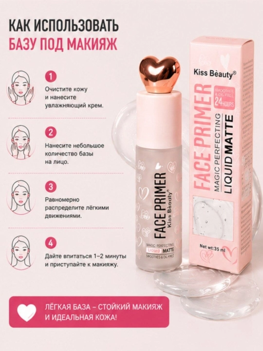 База под макияж Kiss Beauty Liquid Matte, матирующий праймер для лица, стойкий