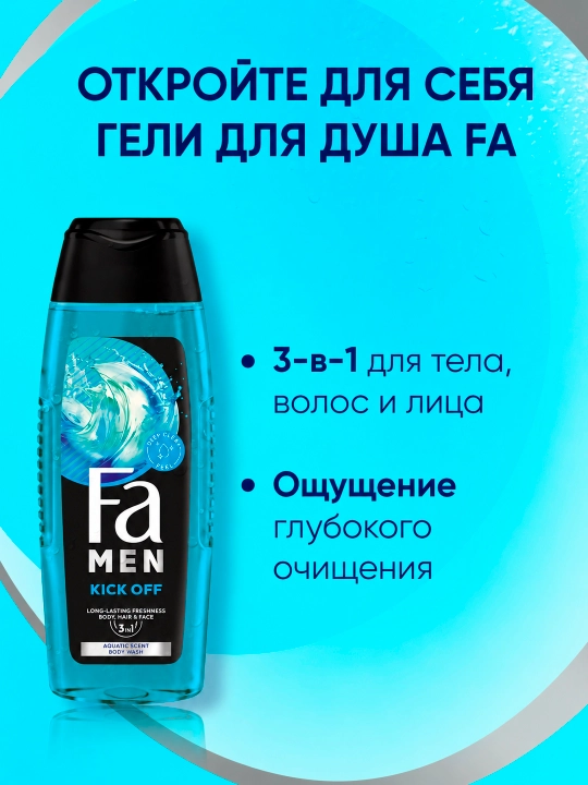 Гель для душа Fa Men SG Kick Off 3 в 1, 250 мл