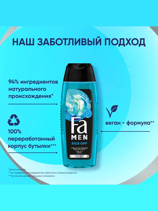 Гель для душа Fa Men SG Kick Off 3 в 1, 250 мл