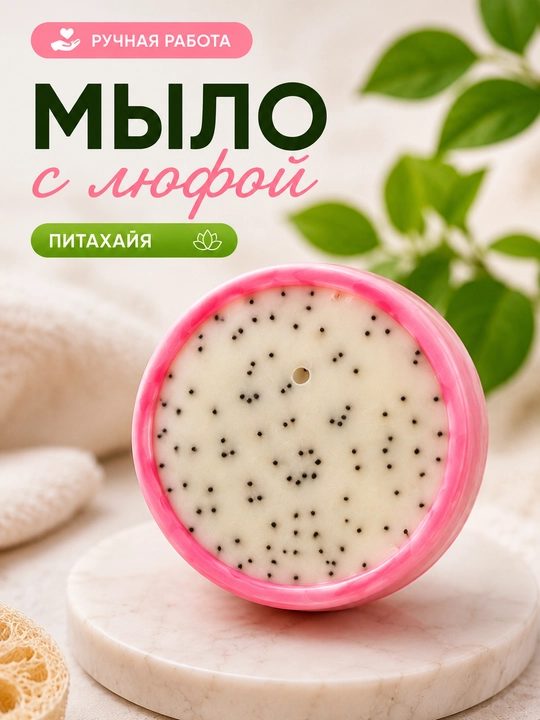 Мыло с люфой ручной работы — ароматный скраб для тела, очищение и мягкий массаж - 
