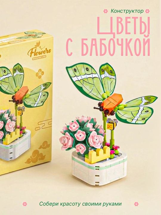 Конструктор Лего Цветы с бабочкой 201 деталь, цветочная композиция для сборки - 