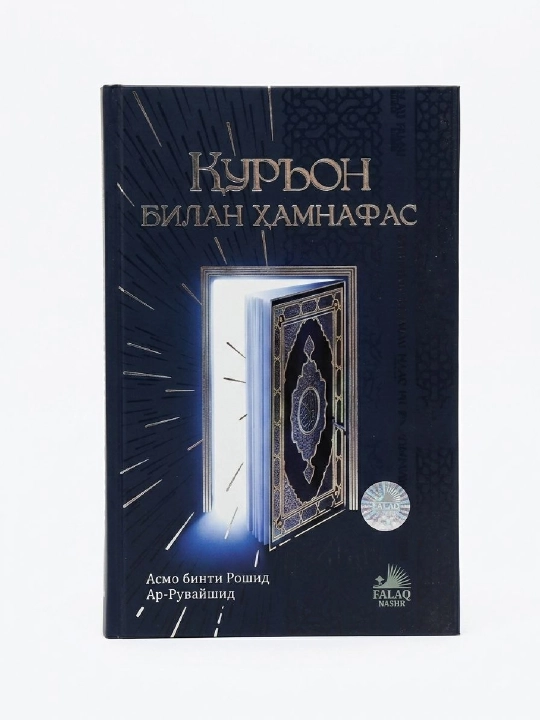 Жить в гармонии с Кораном - 