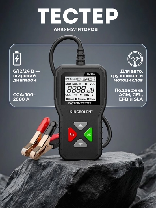 Kingbolen BM550 akkumulyator testeri (6V/12V/24V, 100–2000 CCA, 2Ah–220Ah) - 