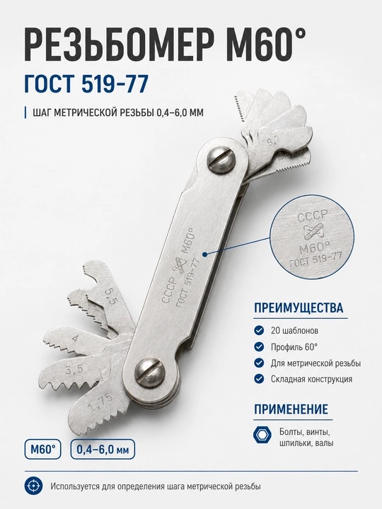 M60° rezba o‘lchagich, 0,4–6 mm metrik rezba shablonlari, GOST 519-77 - 