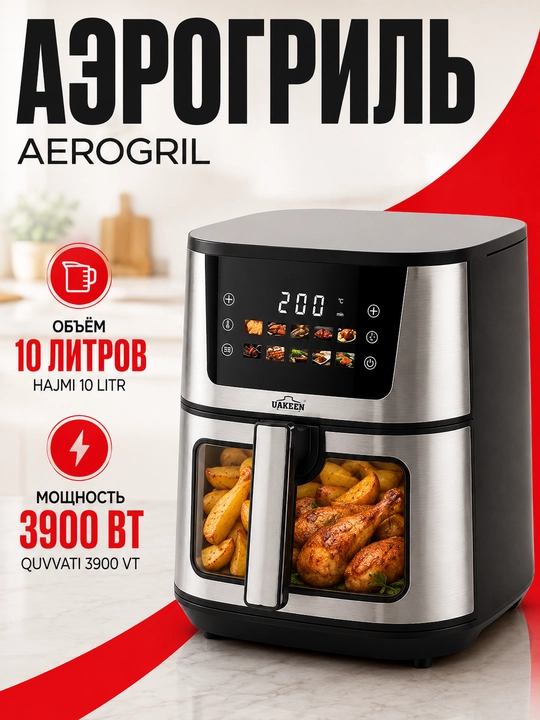 UAKEEN elektr aerogrili (10l, 12l, 14l modellar qatori) - 