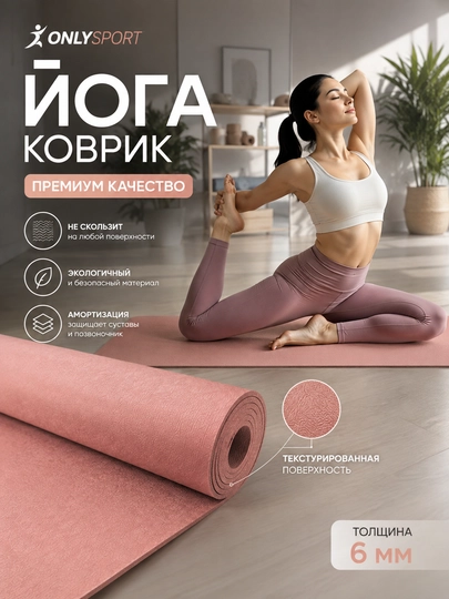 Коврик для йоги и фитнеса 6 мм нескользящий 61×183 см универсальный