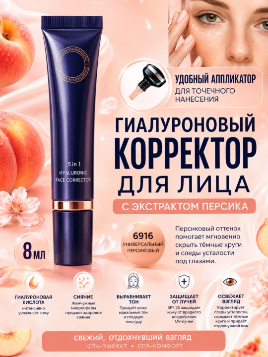 Гиалуроновый корректор для лица и зоны под глазами 5в1 с экстрактом персика, 8 мл - 