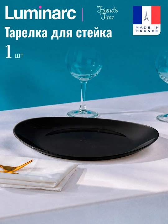 Luminarc FRIENDS TIME steyk uchun tarelka, 30 sm, 1 dona to‘plamda - 