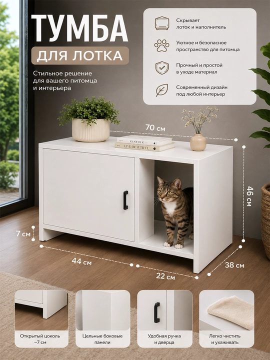 Тумба для лотка для кошек - 