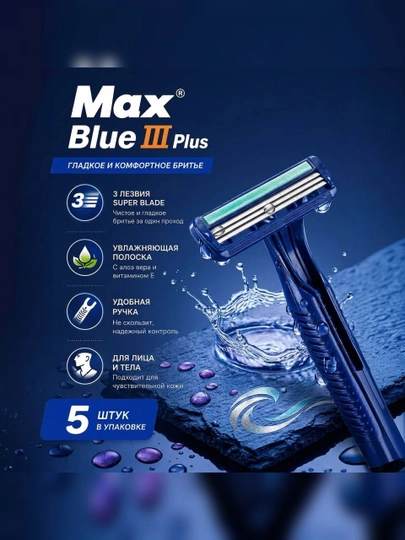 Бритвы одноразовые, мужские, MAX Blue III Plus, 3 лезвия, 5 шт, для чувствительной кожи