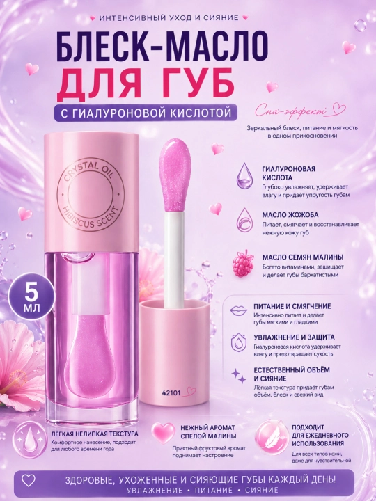 Lab uchun gialuron kislotali va jojoba yog'li namlantiruvchi yaltiroq-yog', 5 ml - 