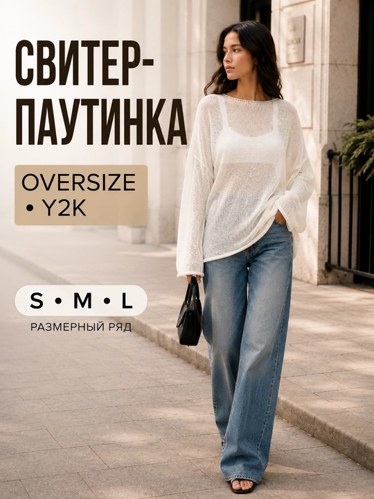 Лонгслив женский, кофта в сетку, свитер женский, oversize  для осенне - зимнего сезона