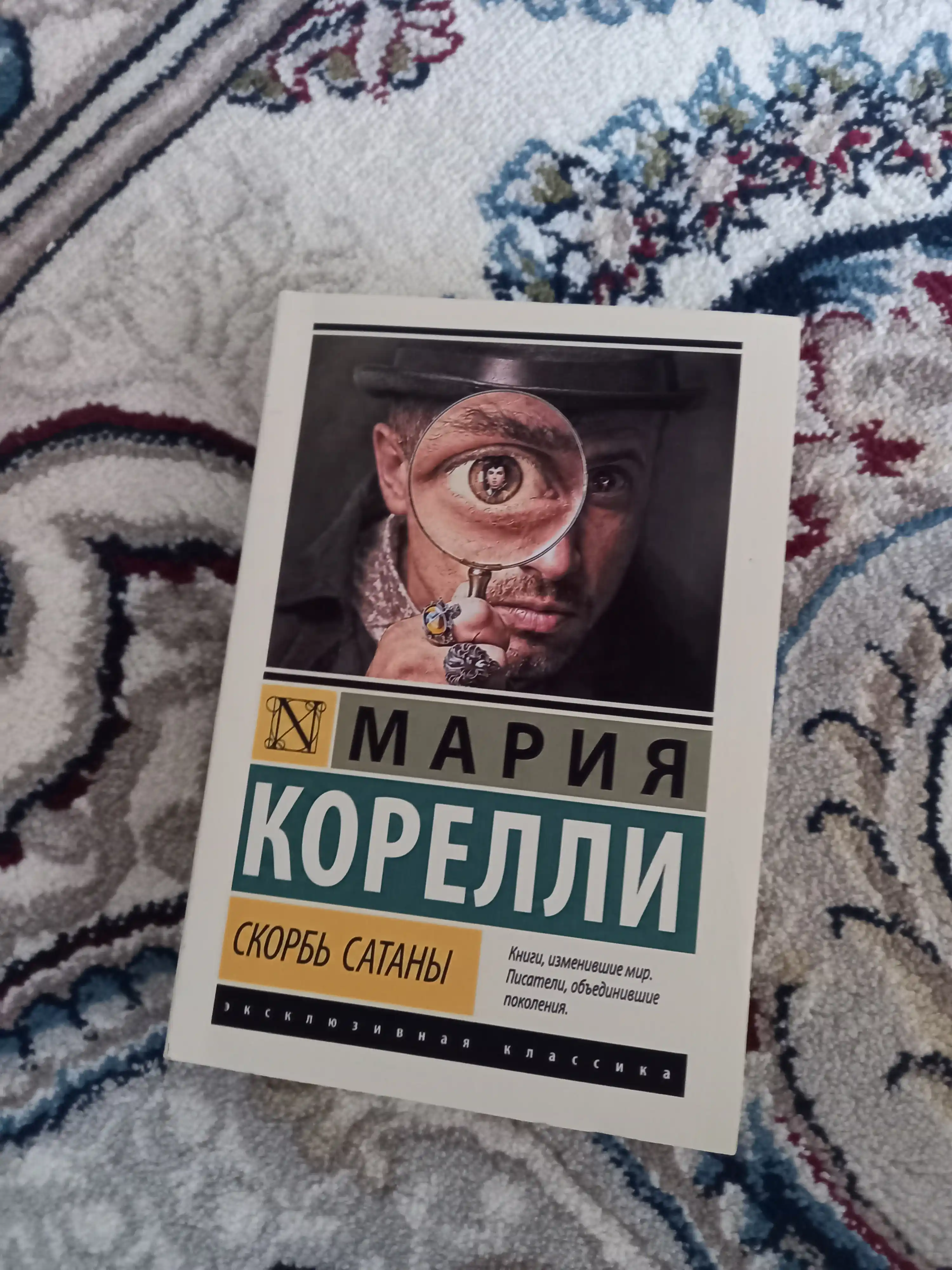 Скорбь Сатаны Мария Корелли