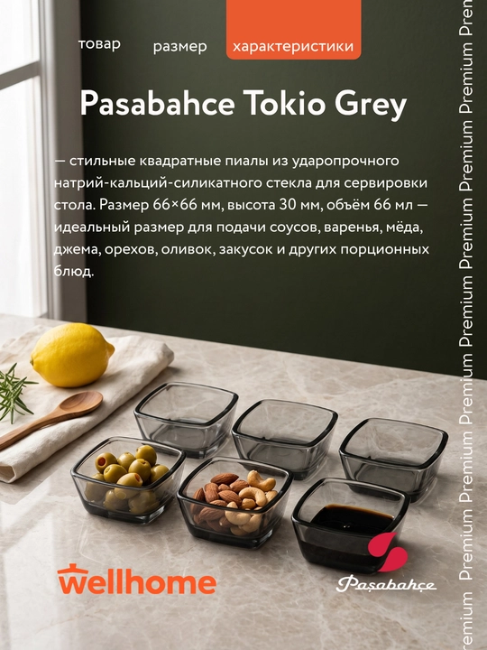Pasabahce Tokio Grey shisha sous va salat idishlari to'plami 66 ml — 6 dona | 53682