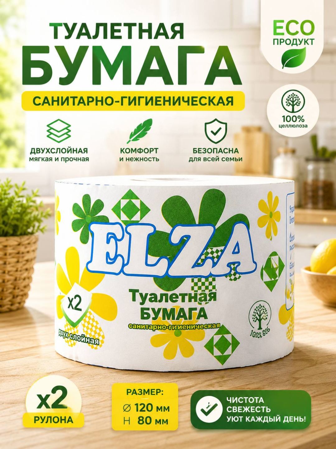 Elza – туалетная бумага, мягкая,идеальный выбор для всей семьи, двухслойная