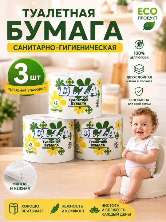 Elza – туалетная бумага, мягкая,идеальный выбор для всей семьи, двухслойная