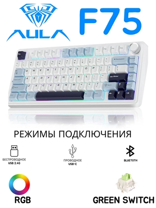 Механические клавиатуры бренда AULA линии F75 - 