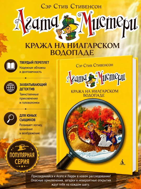 Niagara sharsharasidagi o‘g‘irlik, Ser Stiv Stivenson - 