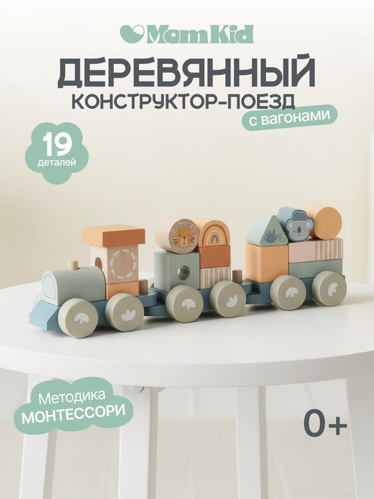 Деревянный конструктор Поезд MomKid для малышей, сортер 19 деталей - 