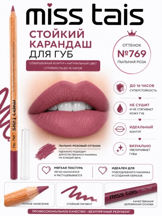 Карандаш для губ деревянный стойкий Miss Tais, контурный, нюдовые оттенки, 1.87 г - 