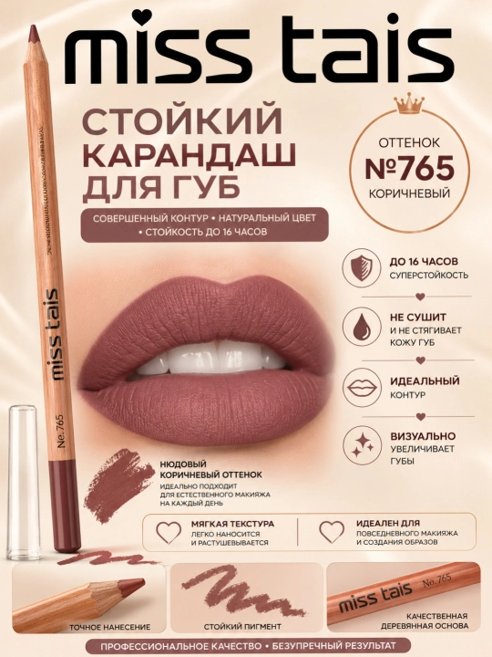 Карандаш для губ деревянный стойкий Miss Tais, контурный, нюдовые оттенки, 1.87 г - 