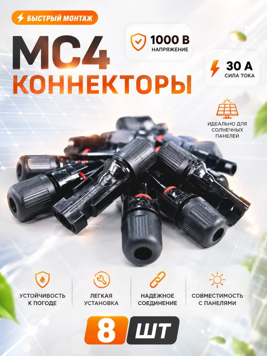 Коннектор, соединитель МС4 - 