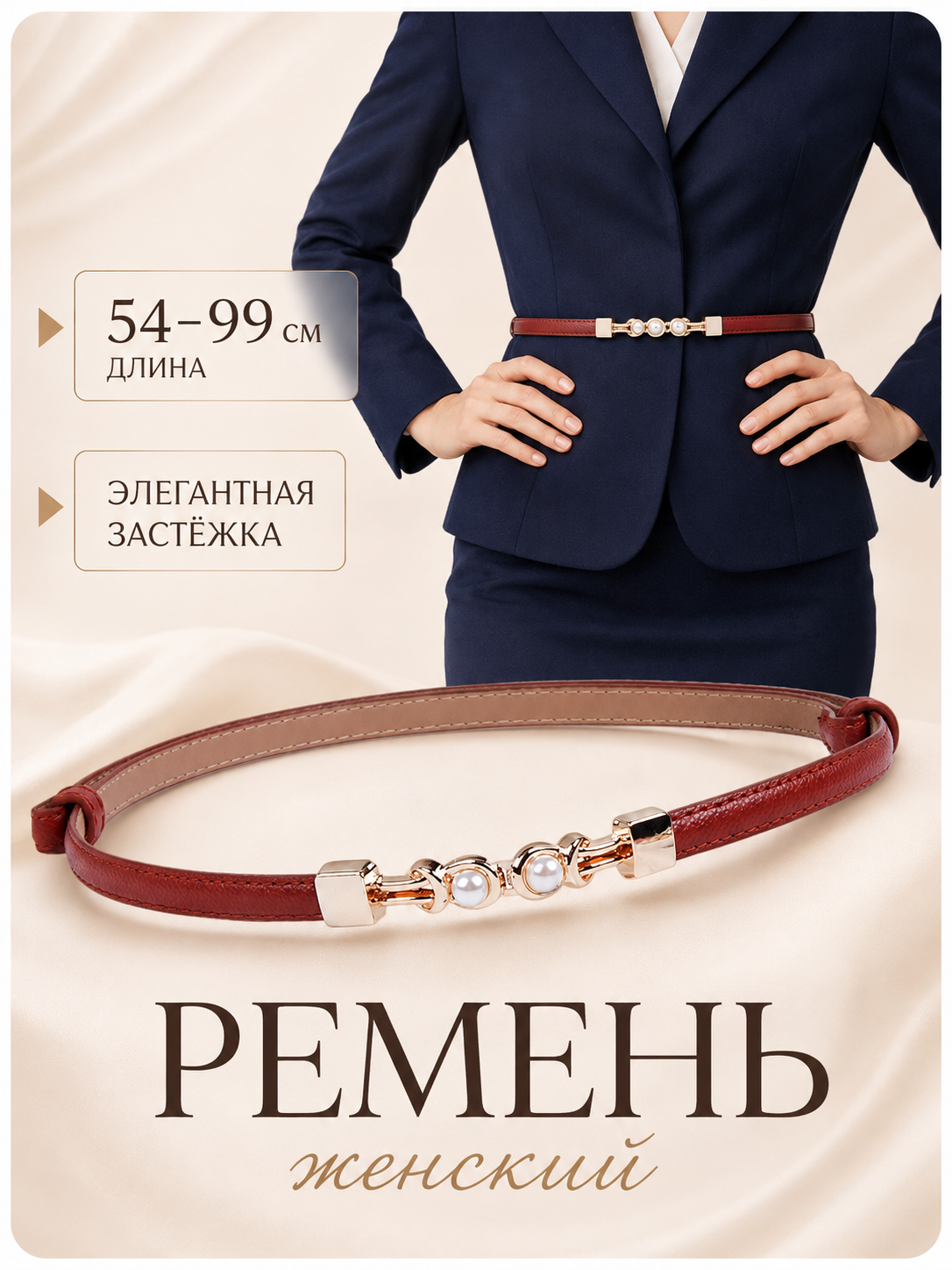 Женский ремень для одежды, размер регулируется - 