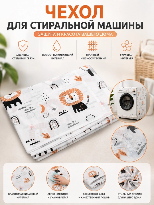Чехол для стиральной машины, защитный, водоотталкивающий, от пыли и грязи для дома и быта! - 