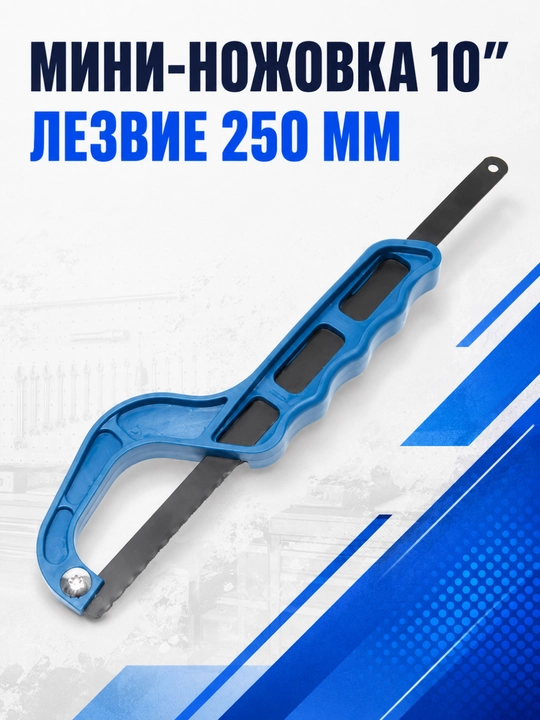 ADEGSO 10" mini temir arra  – 250 mm almashtiriladigan pichoqli kesish asbobi - 