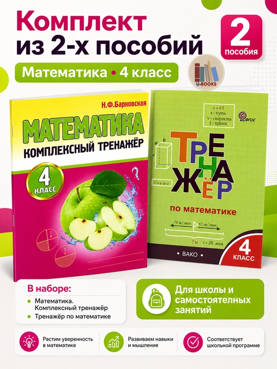 Математика 4 класс — комплект из 2 тренажеров, Барковская и Яценко, пособия - 