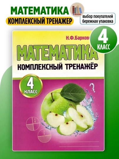 Математика 4 класс — комплект из 2 тренажеров, Барковская и Яценко, пособия