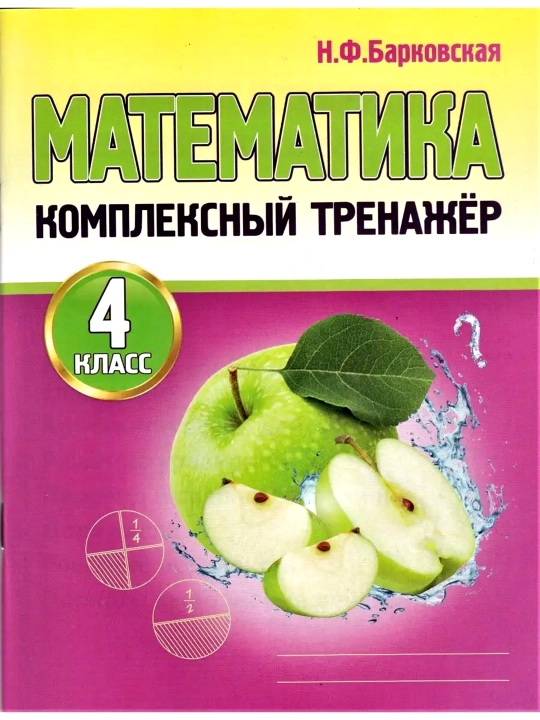 Математика 4 класс — комплект из 2 тренажеров, Барковская и Яценко, пособия