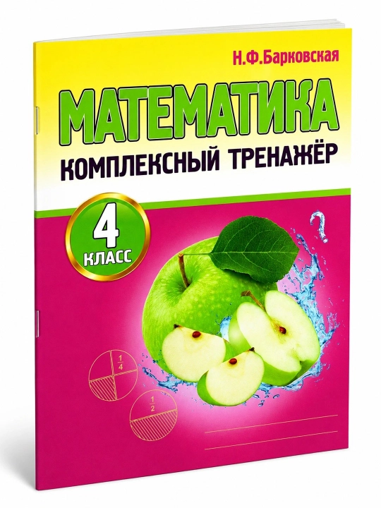 Математика 4 класс — комплект из 2 тренажеров, Барковская и Яценко, пособия