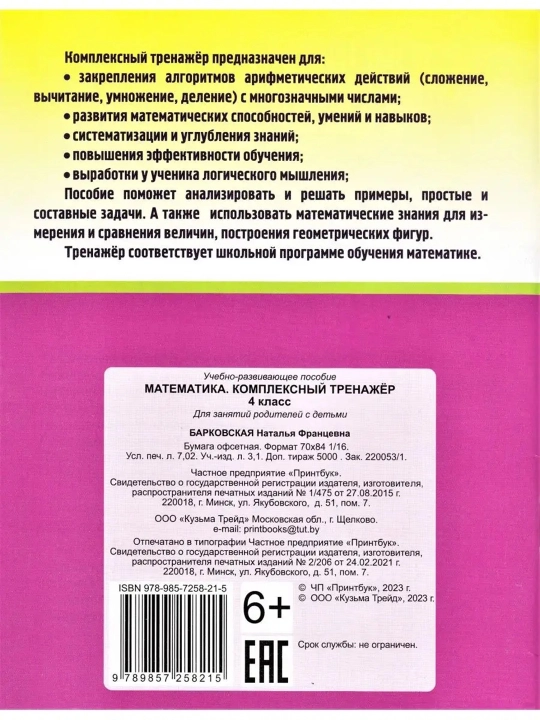 Математика 4 класс — комплект из 2 тренажеров, Барковская и Яценко, пособия