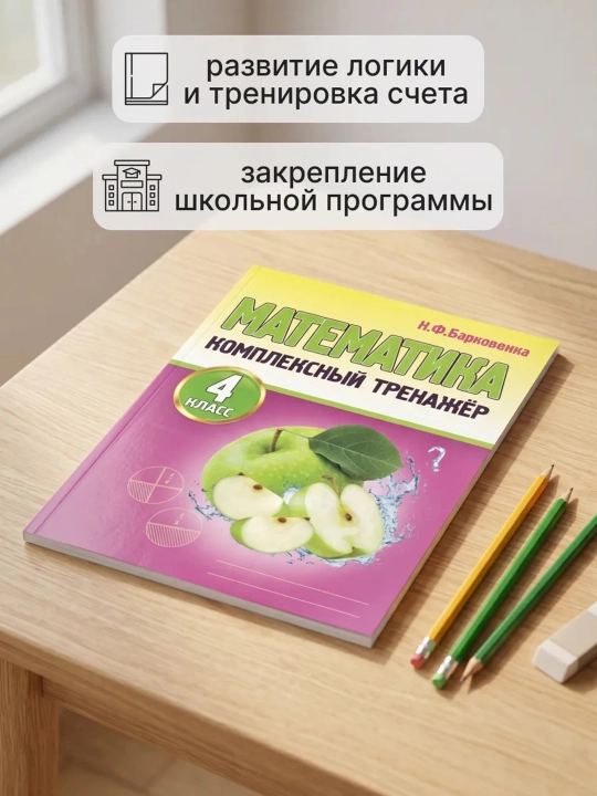 Математика 4 класс — комплект из 2 тренажеров, Барковская и Яценко, пособия