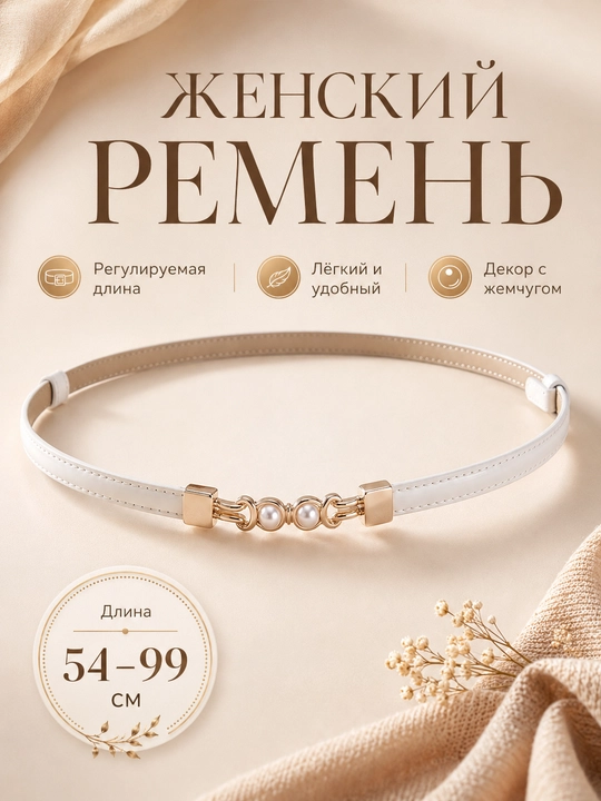 Женский ремень для одежды, размер регулируется