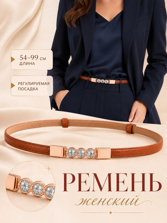 Женский ремень для одежды, размер регулируется