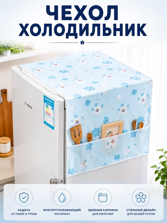 Чехол для холодильника защитный от пыли и грязи, водоотталкивающий, с карманами для кухни - 
