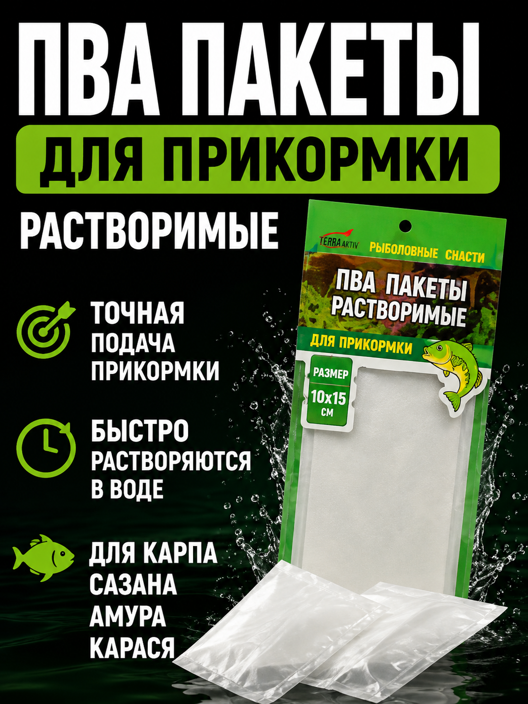 ПВА пакеты растворимые для рыбалки и прикормки, PVA пакеты для карпа и фидера - 