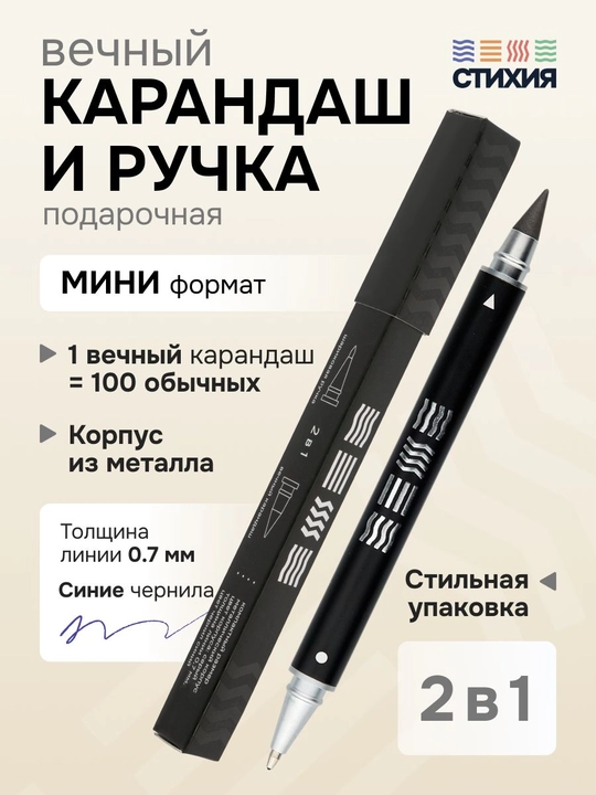 Подарочная ручка шариковая 0,7 мм и вечный карандаш простой СТИХИЯ мини - 