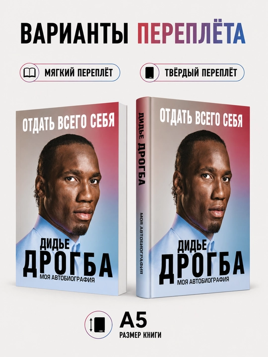 O‘zingni butunlay bag‘ishla. Mening tarjimai holim - Dide Drogba - 