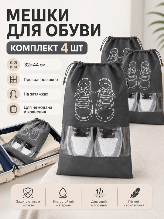 Мешок для хранения обуви, 32×44 см, набор 4 шт, дорожный чехол с прозрачным окном